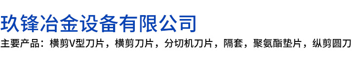 通许县玖锋冶金设备有限公司